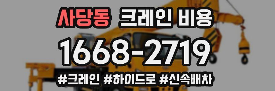 사당동 크레인 비용