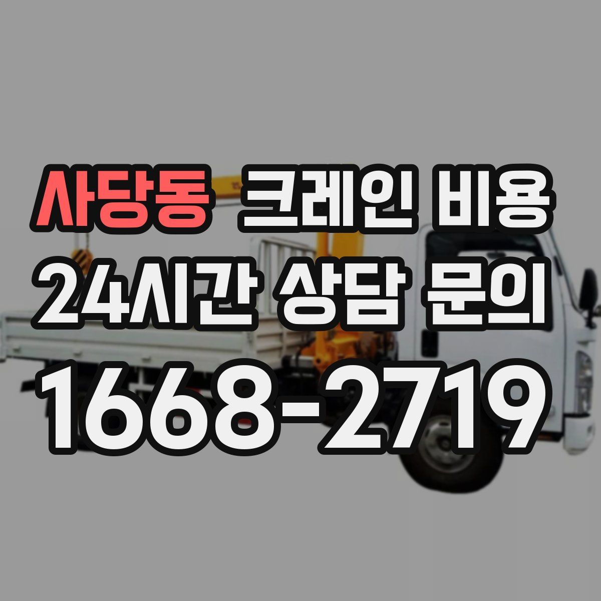 사당동 크레인 비용