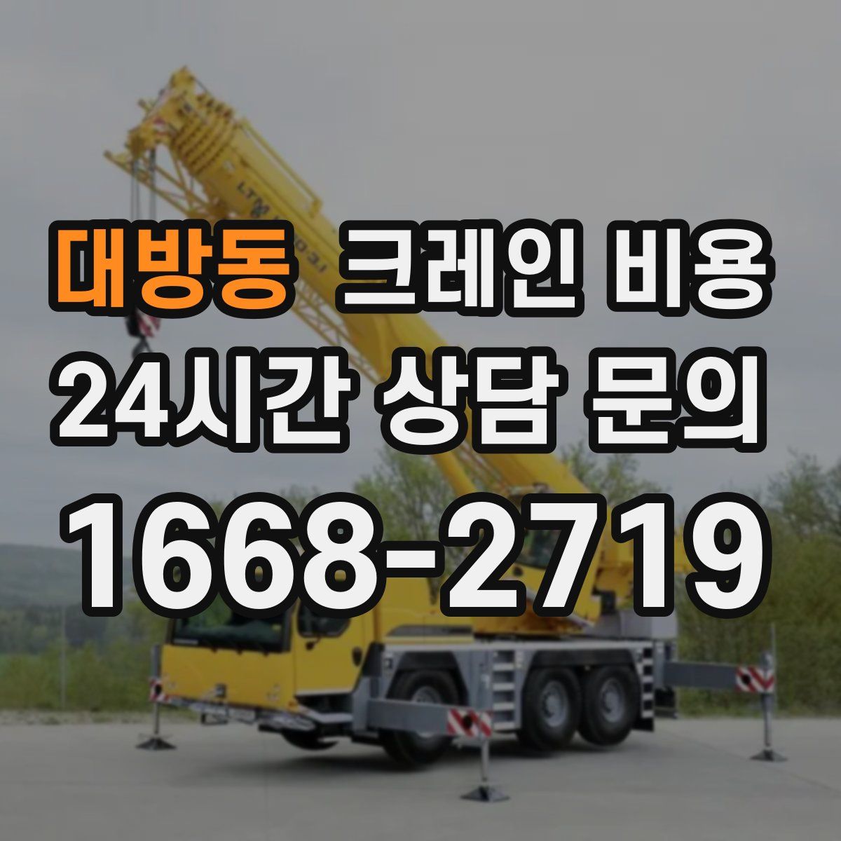 대방동 크레인 비용