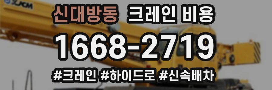 신대방동 크레인 비용