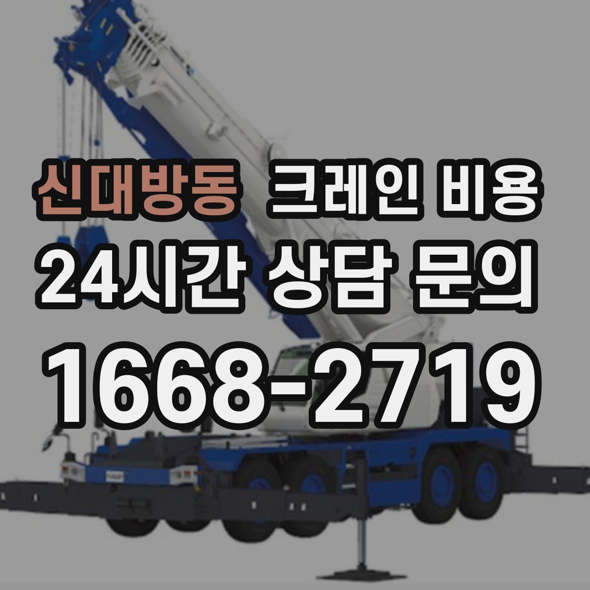 신대방동 크레인 비용
