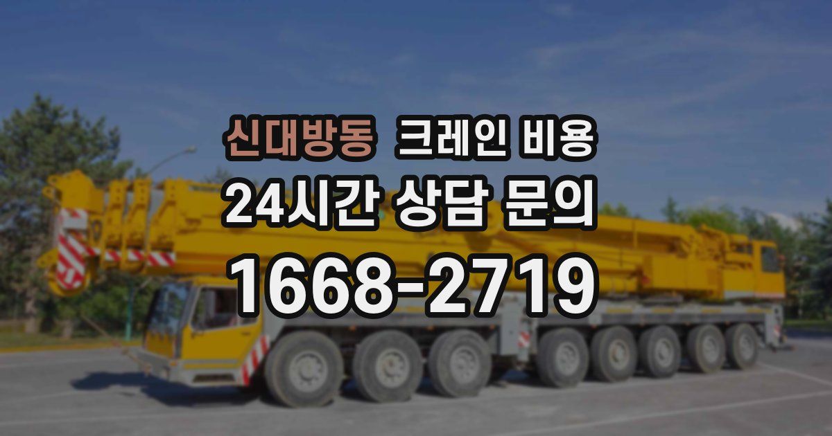 신대방동 크레인 비용