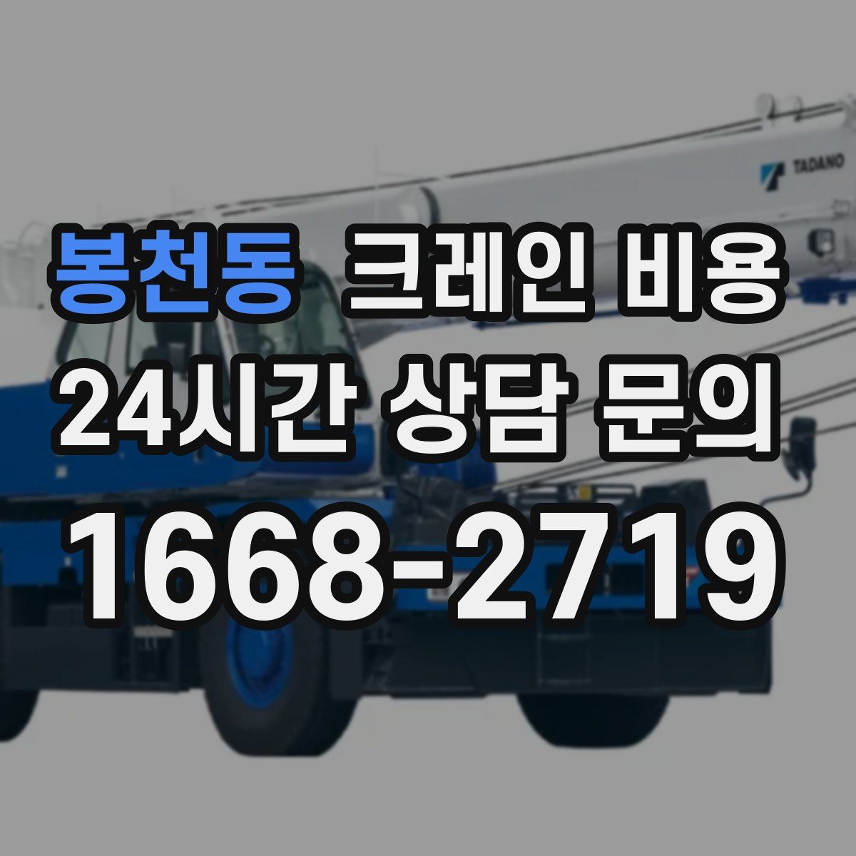 봉천동 크레인 비용