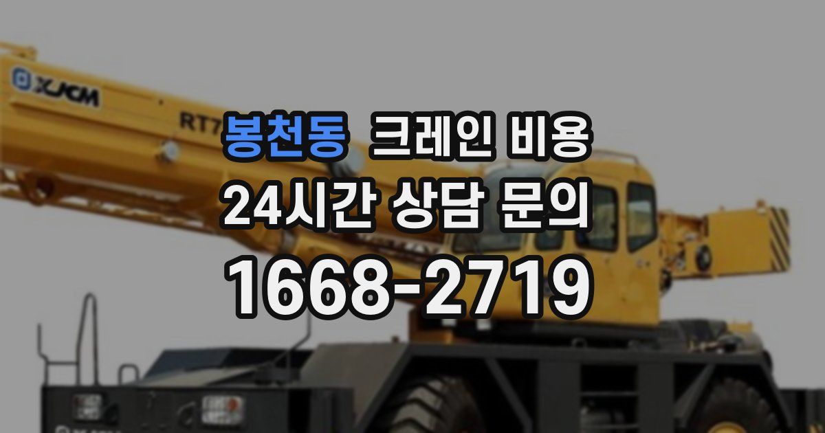 봉천동 크레인 비용
