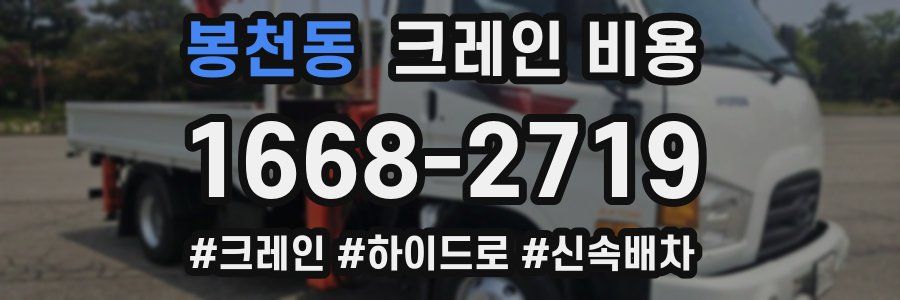 봉천동 크레인 비용