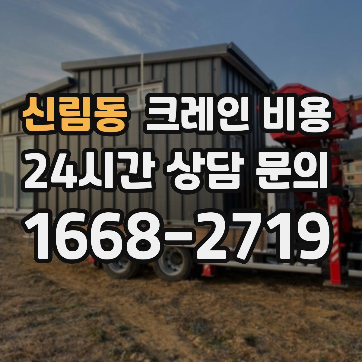 신림동 크레인 비용