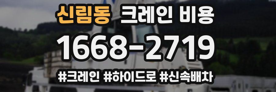 신림동 크레인 비용