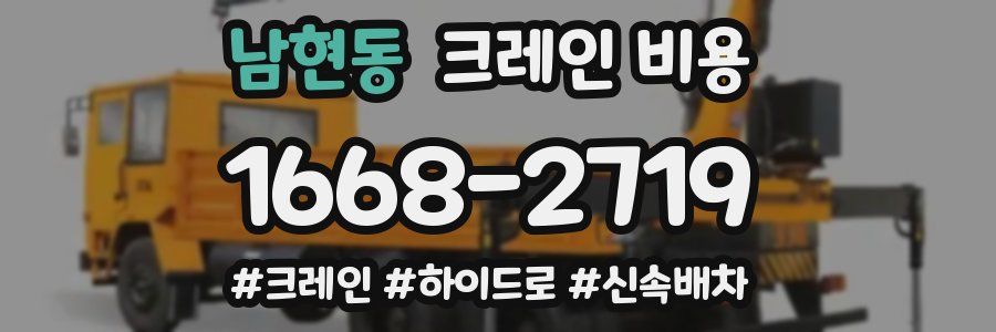 남현동 크레인 비용