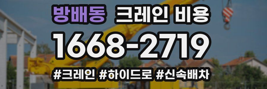방배동 크레인 비용