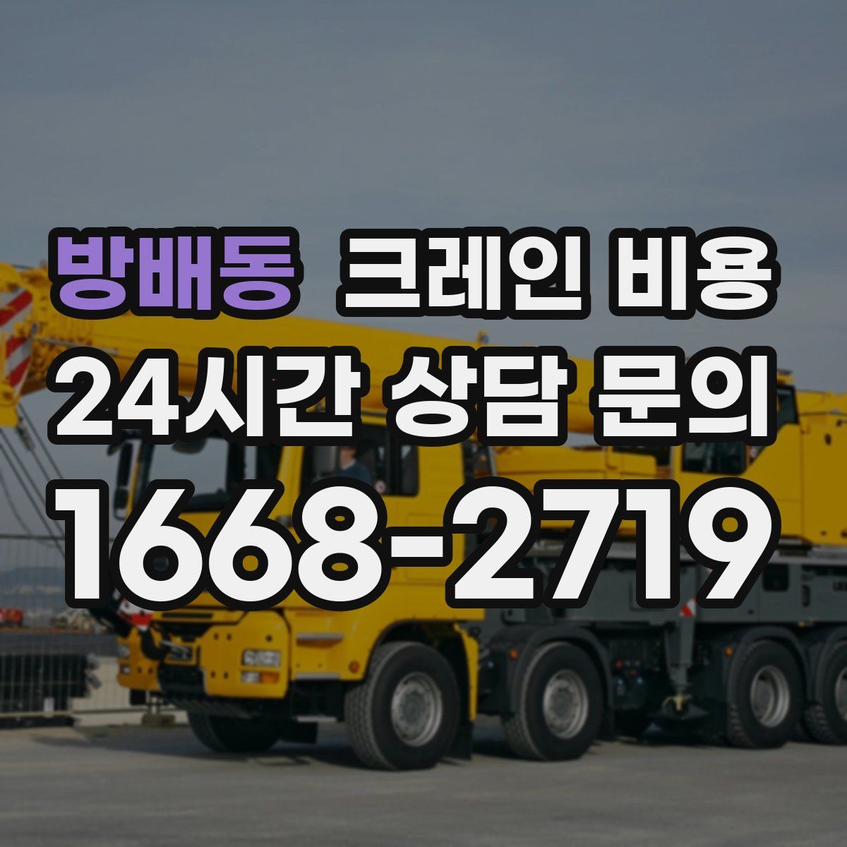방배동 크레인 비용