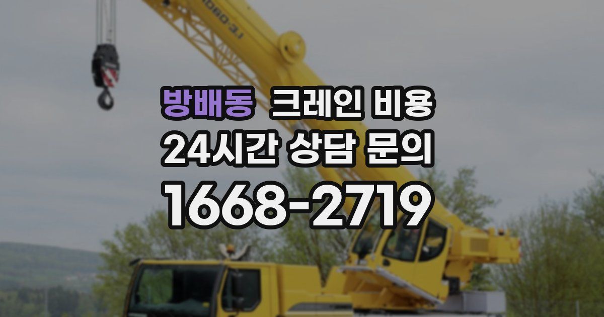 방배동 크레인 비용