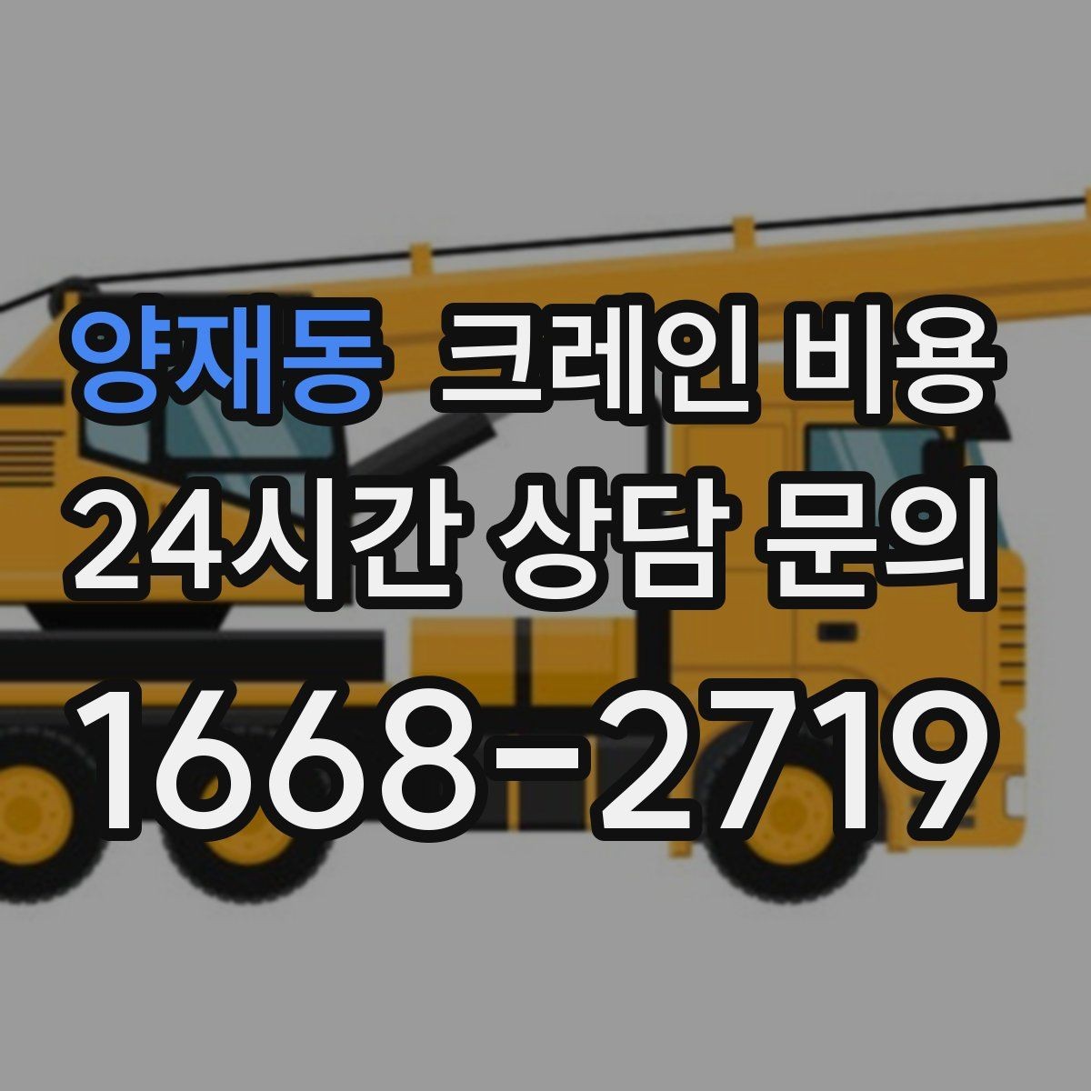 양재동 크레인 비용 견적서에서 확인할 세부 항목