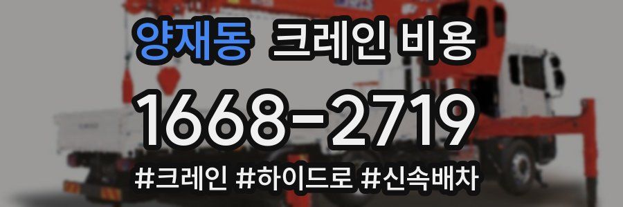 양재동 크레인 비용