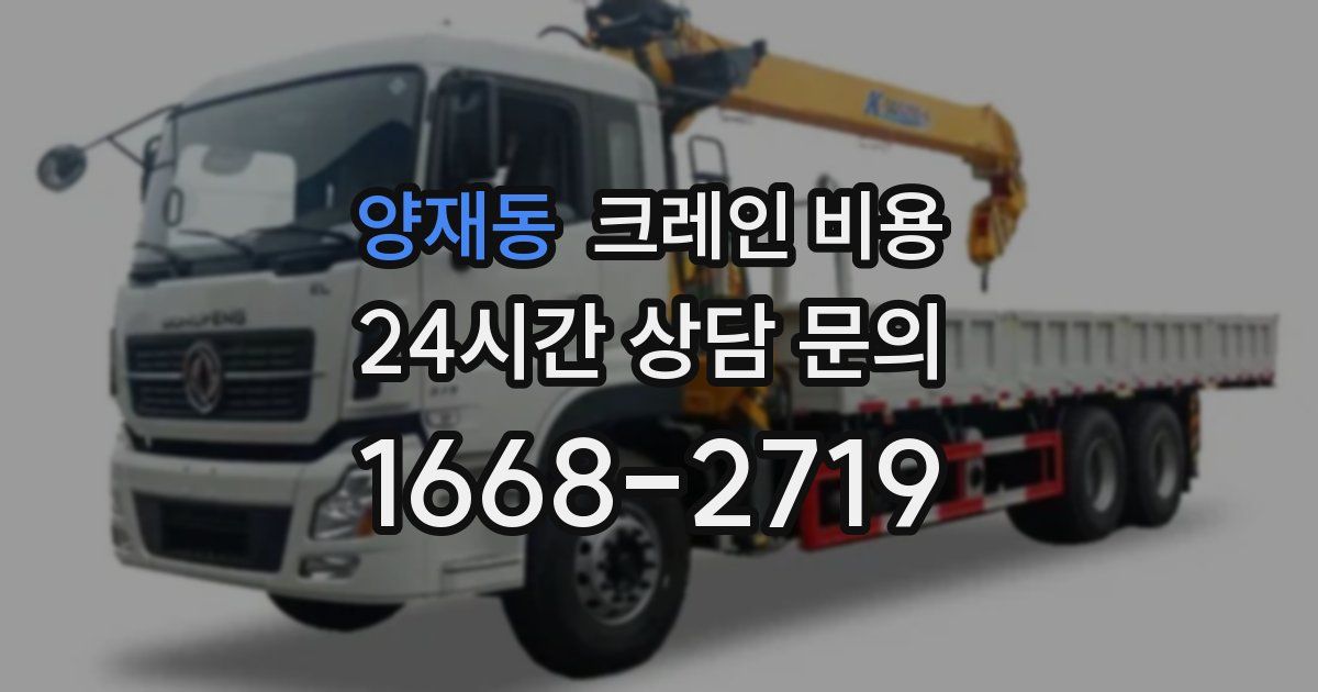 양재동 크레인 비용