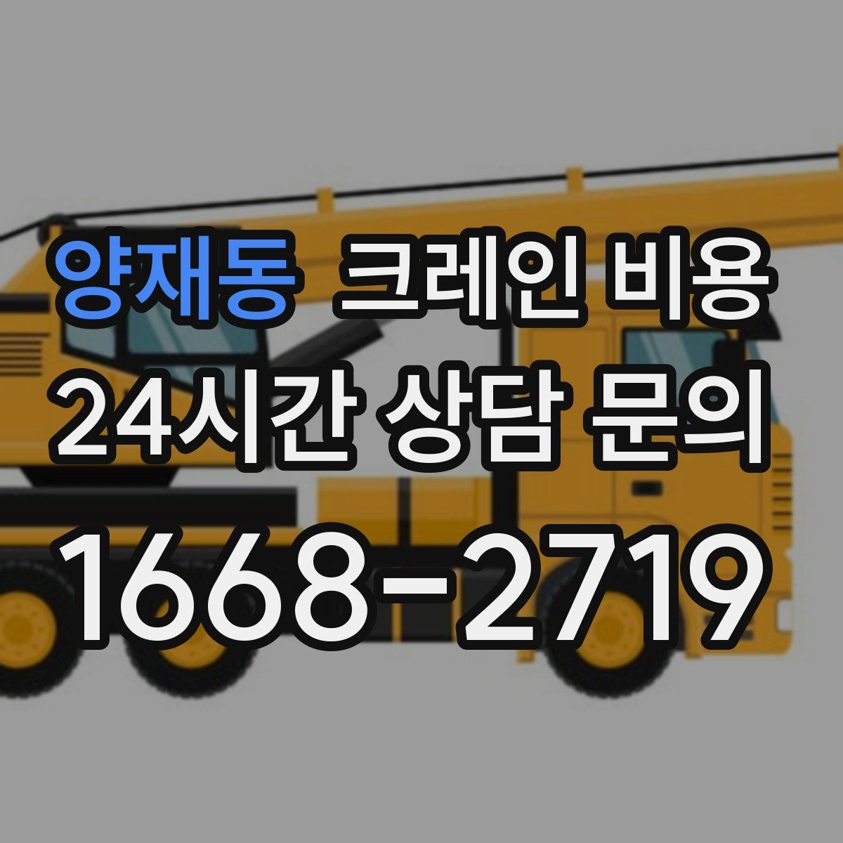 양재동 크레인 비용