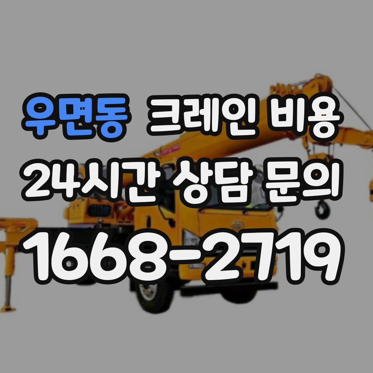 우면동 크레인 비용