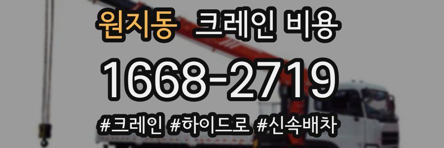 원지동 크레인 비용