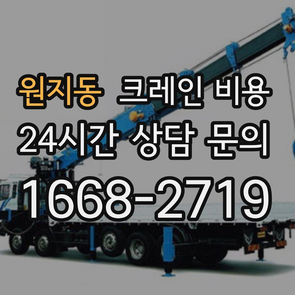 원지동 크레인 비용