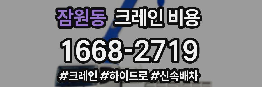 잠원동 크레인 비용