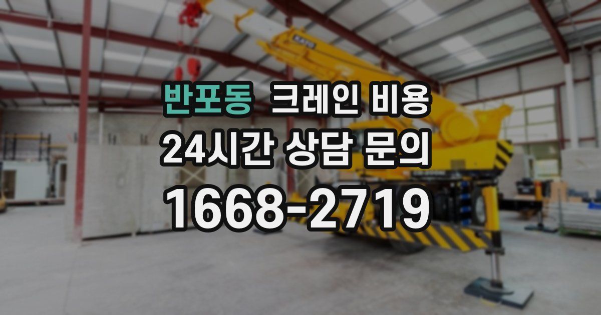 반포동 크레인 비용
