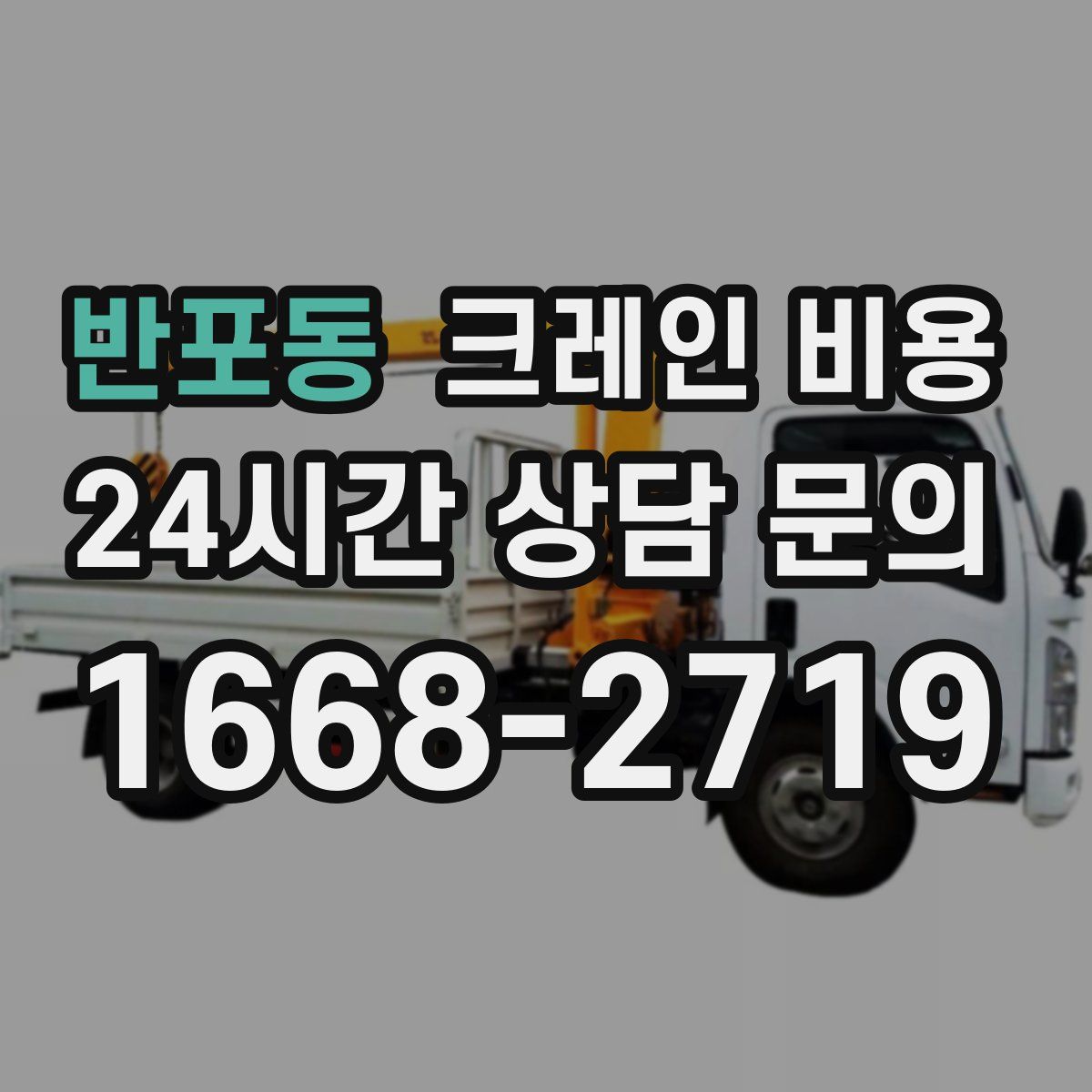 반포동 크레인 비용