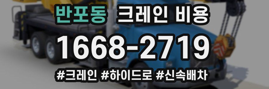 반포동 크레인 비용