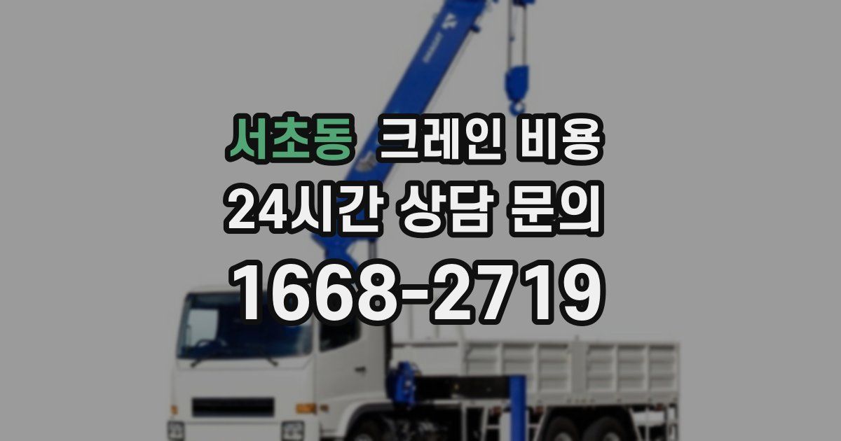 서초동 크레인 비용