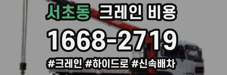 서초동 크레인 비용
