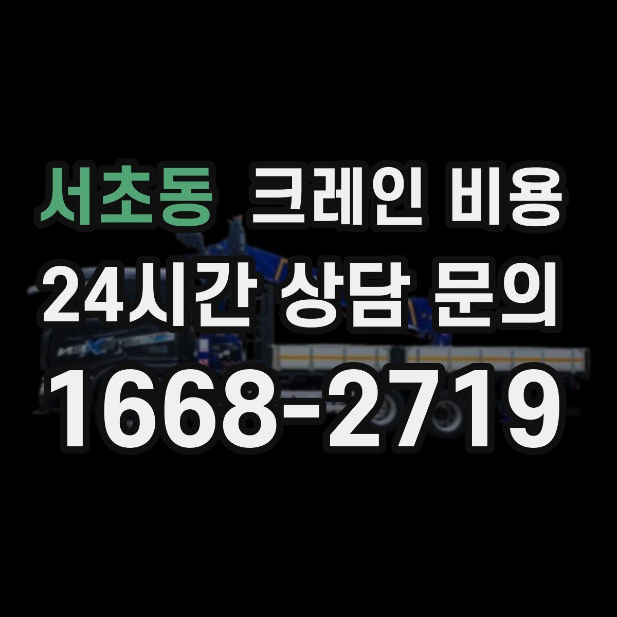 서초동 크레인 비용