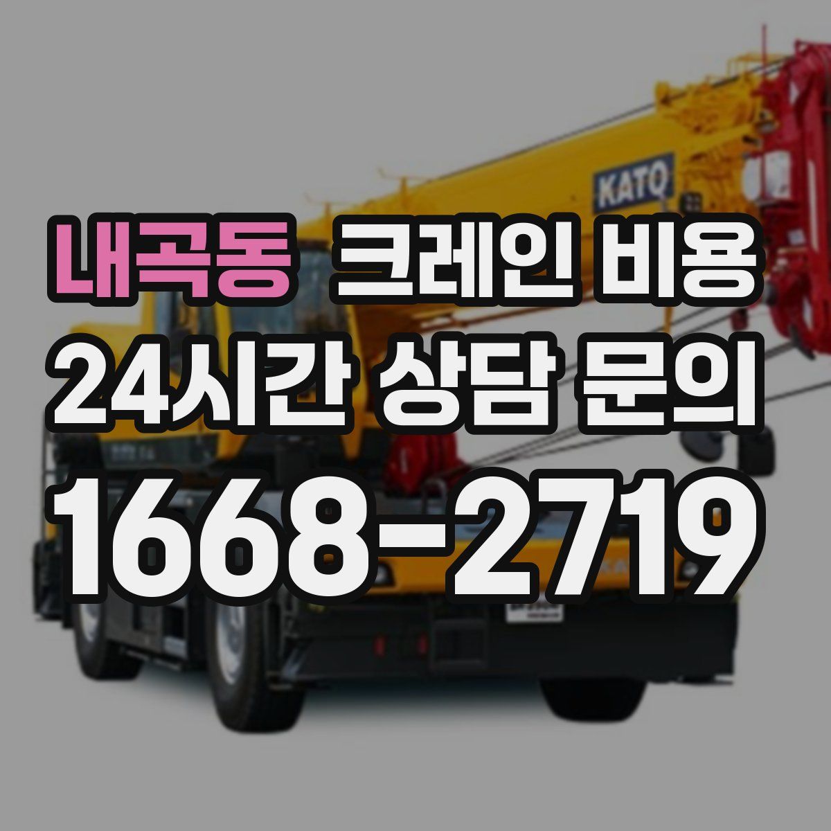 내곡동 크레인 비용