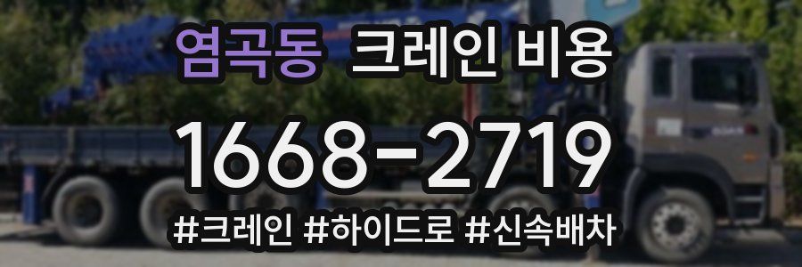 염곡동 크레인 비용