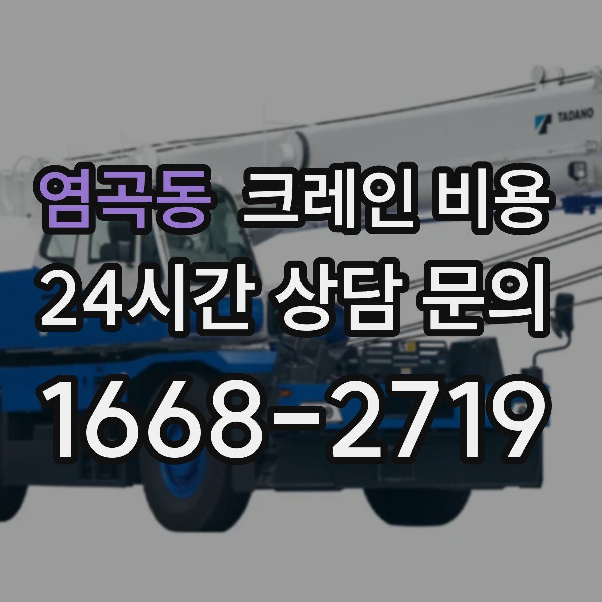 염곡동 크레인 비용