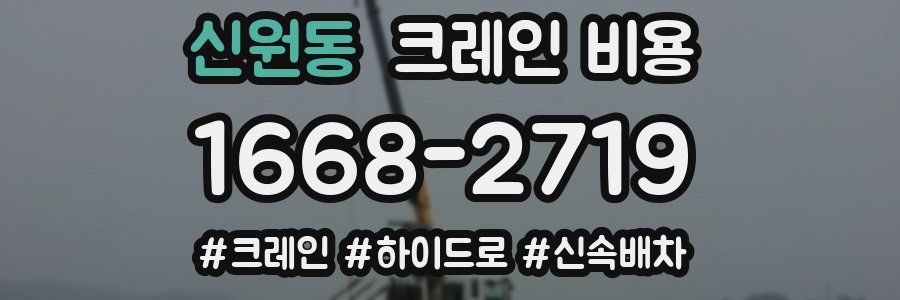 신원동 크레인 비용
