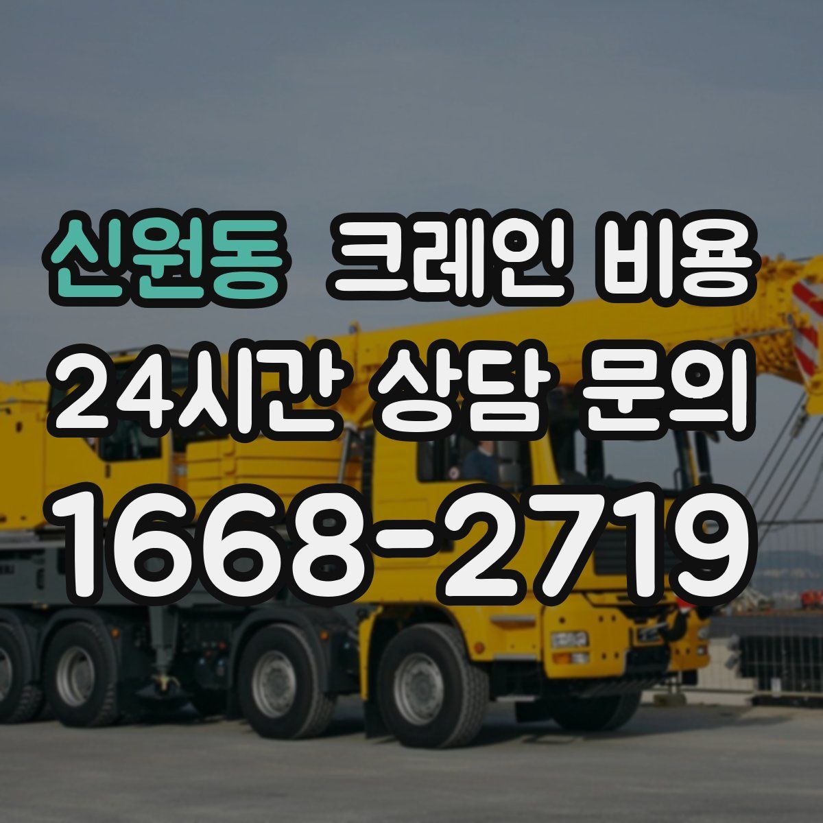 신원동 크레인 비용