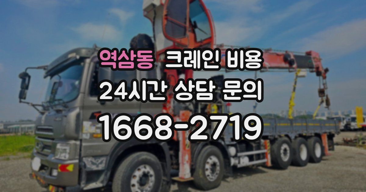 역삼동 크레인 비용