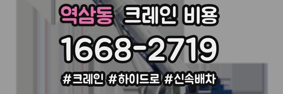 역삼동 크레인 비용