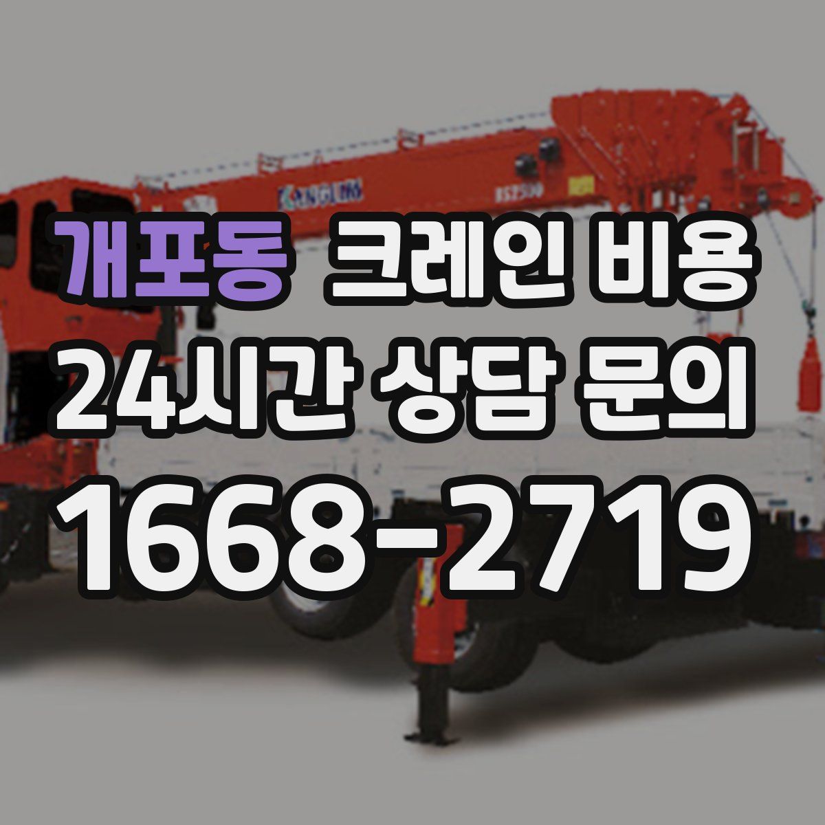 개포동 크레인 비용