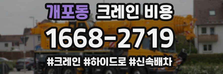 개포동 크레인 비용