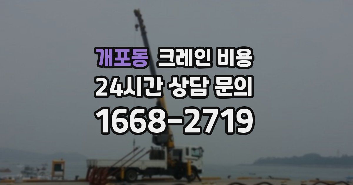 개포동 크레인 비용