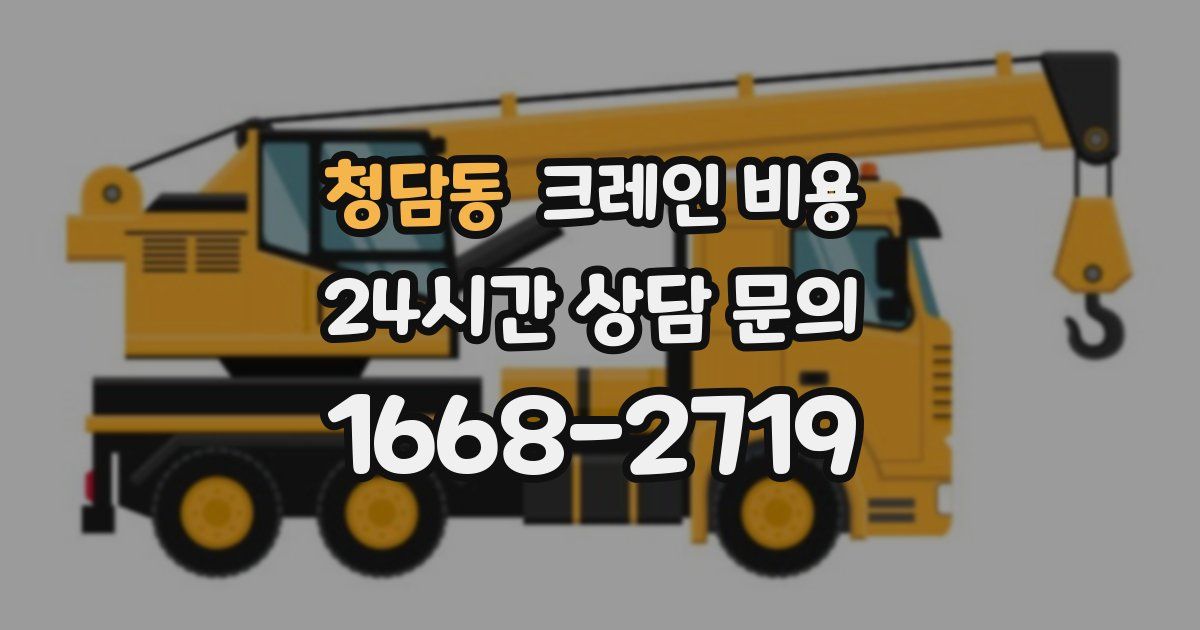 청담동 크레인 비용