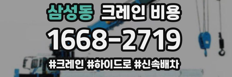 삼성동 크레인 비용