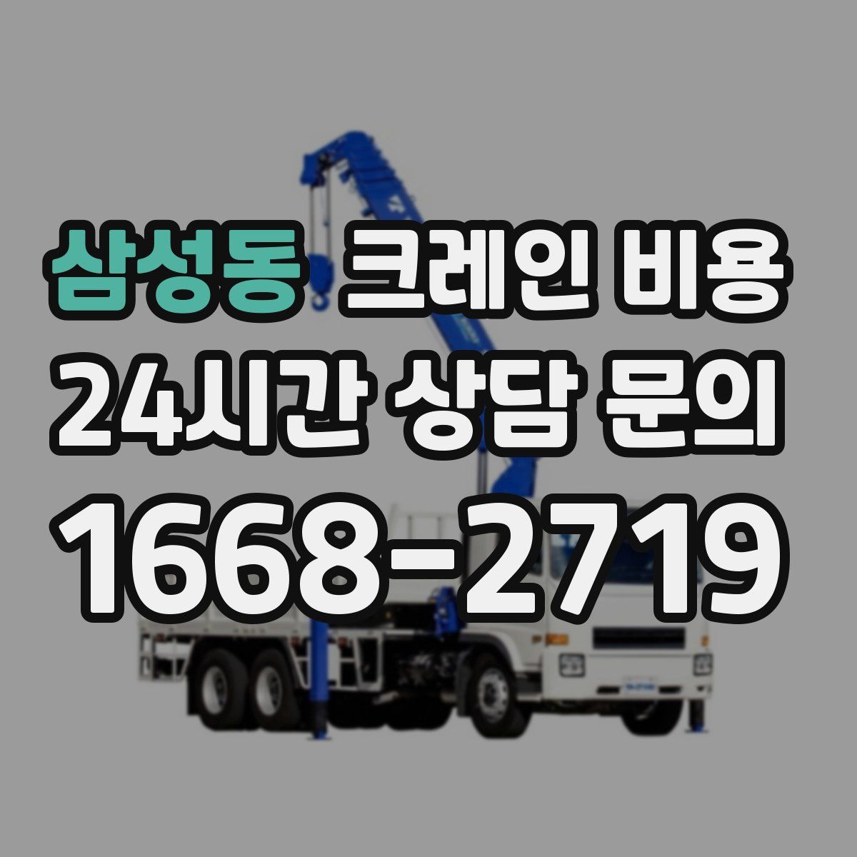 삼성동 크레인 비용
