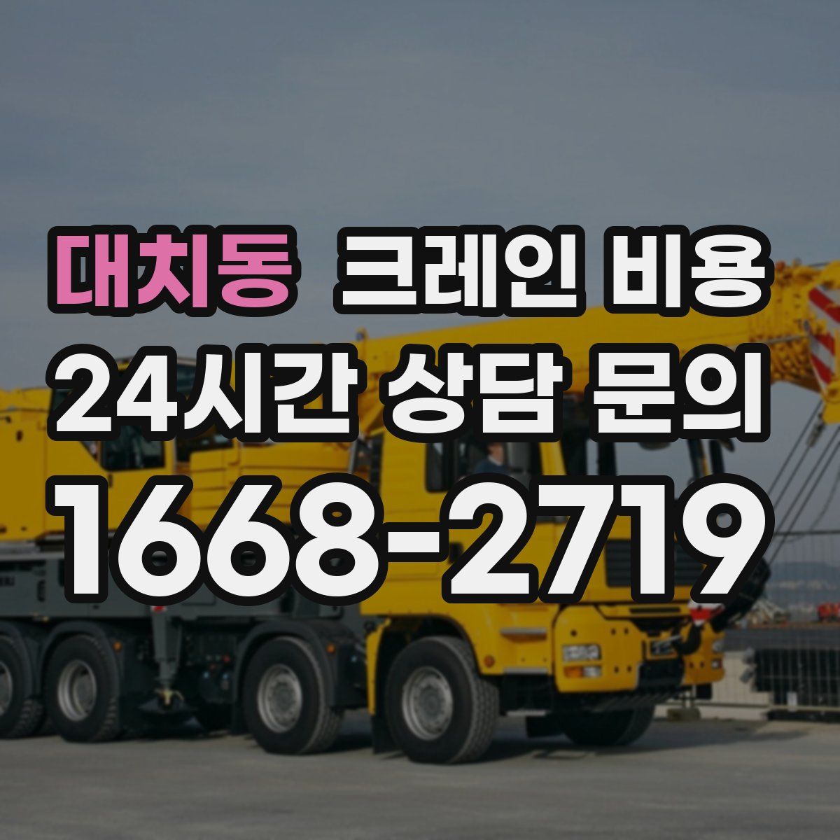 대치동 크레인 비용