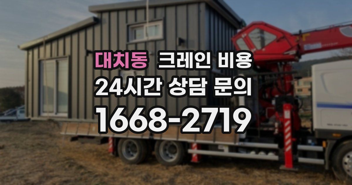 대치동 크레인 비용