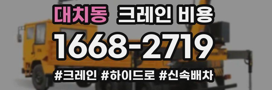 대치동 크레인 비용