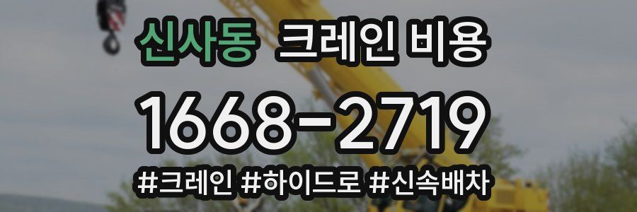 신사동 크레인 비용