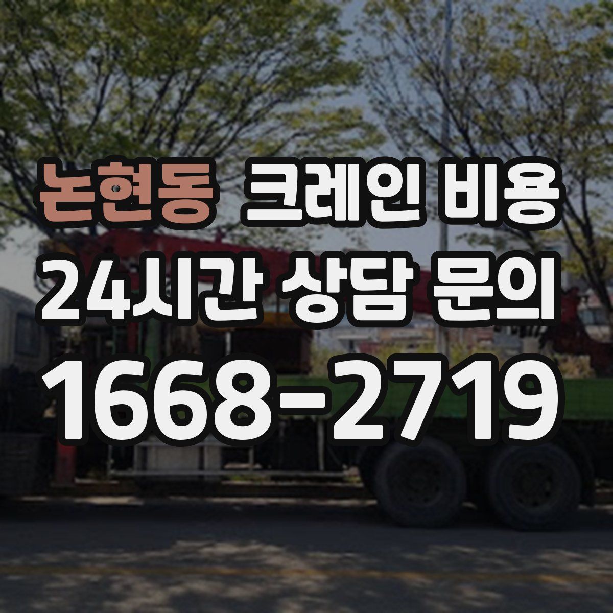 논현동 크레인 비용