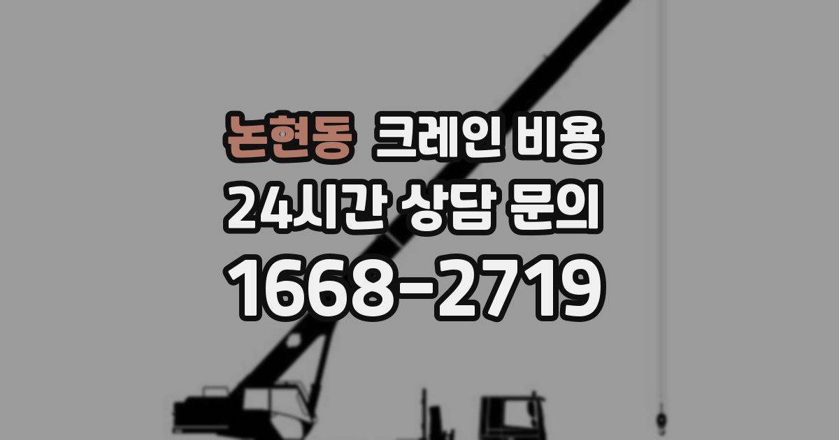 논현동 크레인 비용
