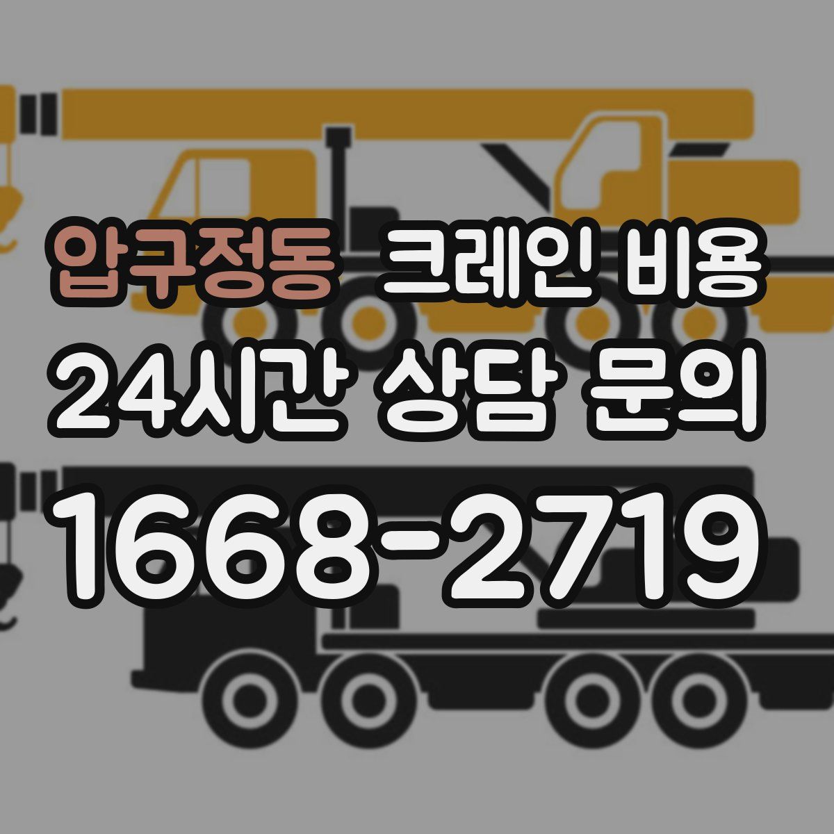 압구정동 크레인 비용