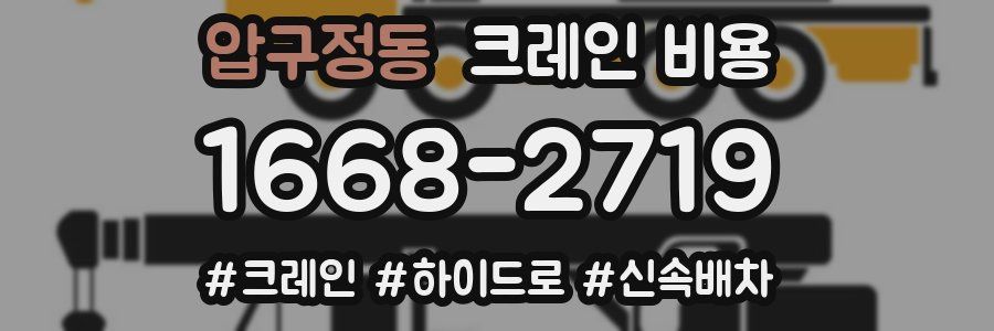압구정동 크레인 비용